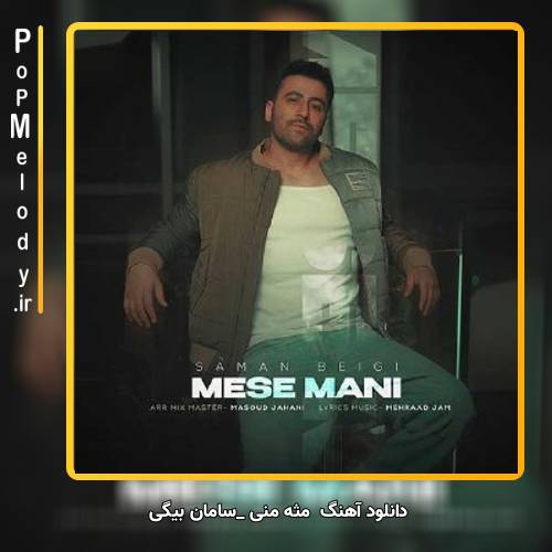 دانلود آهنگ سامان بیگی مثه منی